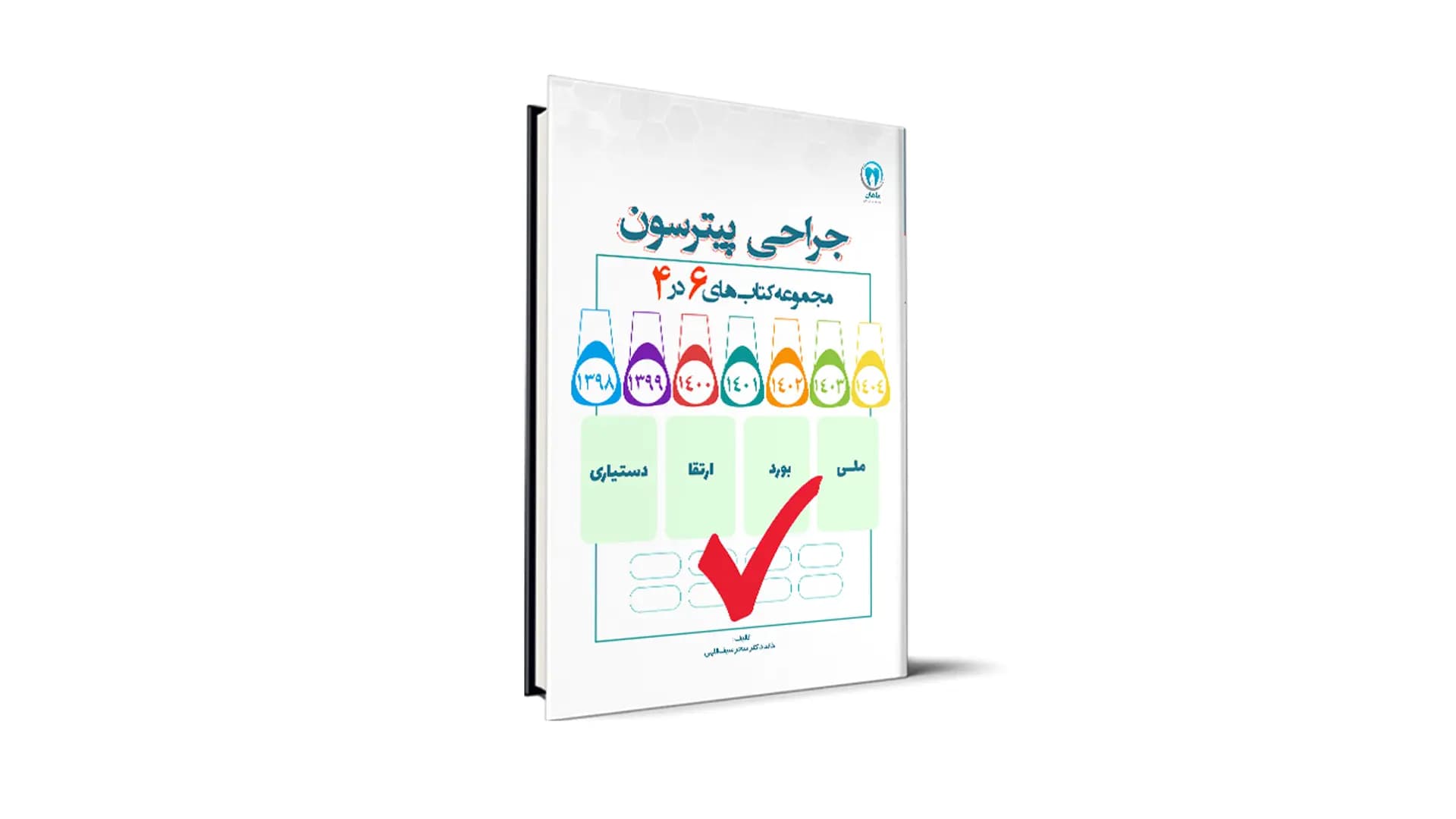 سوالات درس جراحی پیترسون آزمون های دستیاری، بورد، ارتقا و ملی – دکتر سحر سیف الهی — تصویر ۲