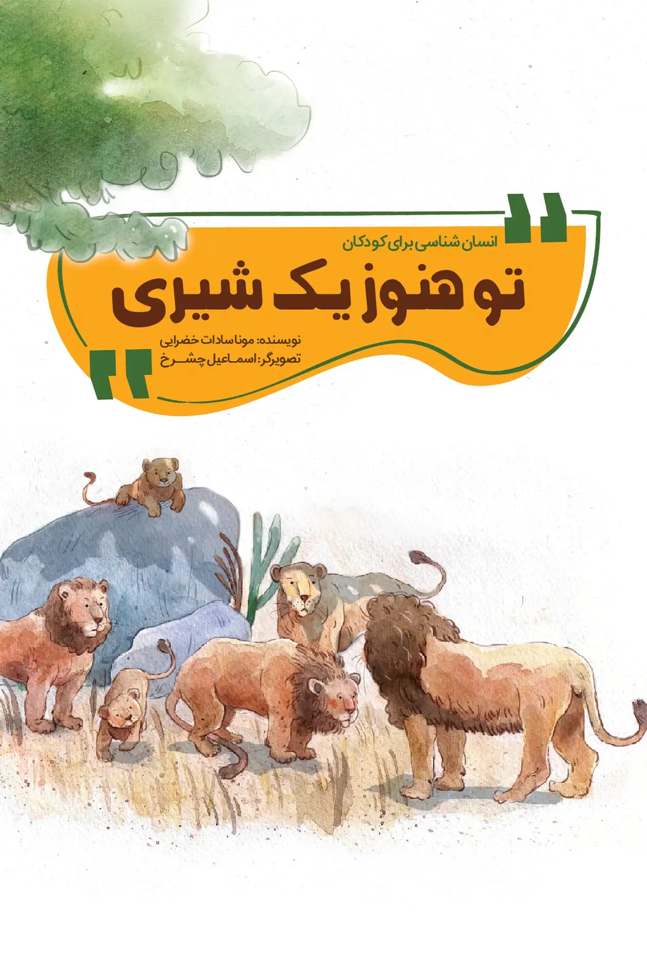 تو هنوز یک شیری — تصویر ۳