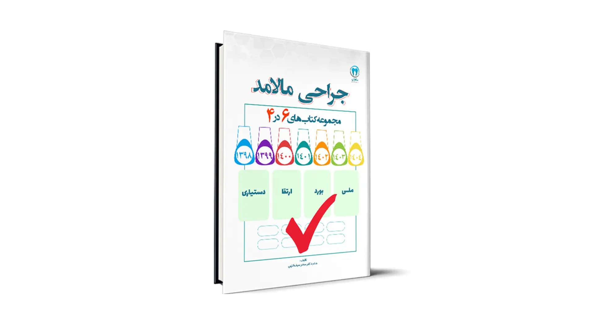سوالات درس جراحی مالامد آزمون های دستیاری، بورد، ارتقا و ملی – دکتر سحر سیف الهی
