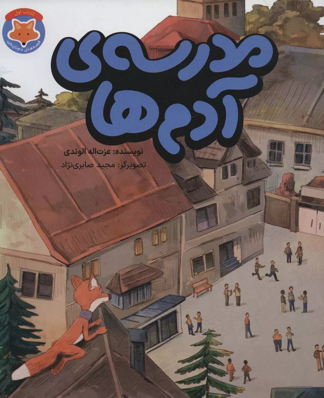 مدرسه ی ادم ها