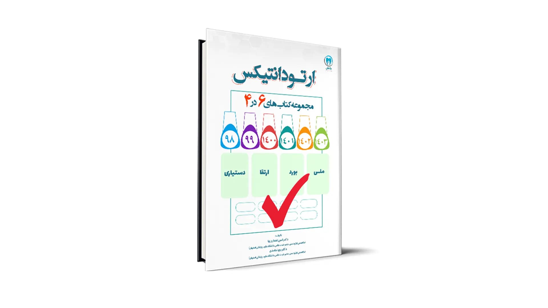 ُسوالات درس ارتودانتیکس آزمون های دستیاری، بورد، ارتقا و ملی – دکتر امین انصاری نیا و دکتر رویا حامدی — تصویر ۲