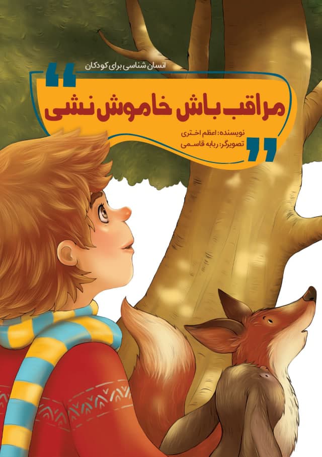 مراقب باش خاموش نشی