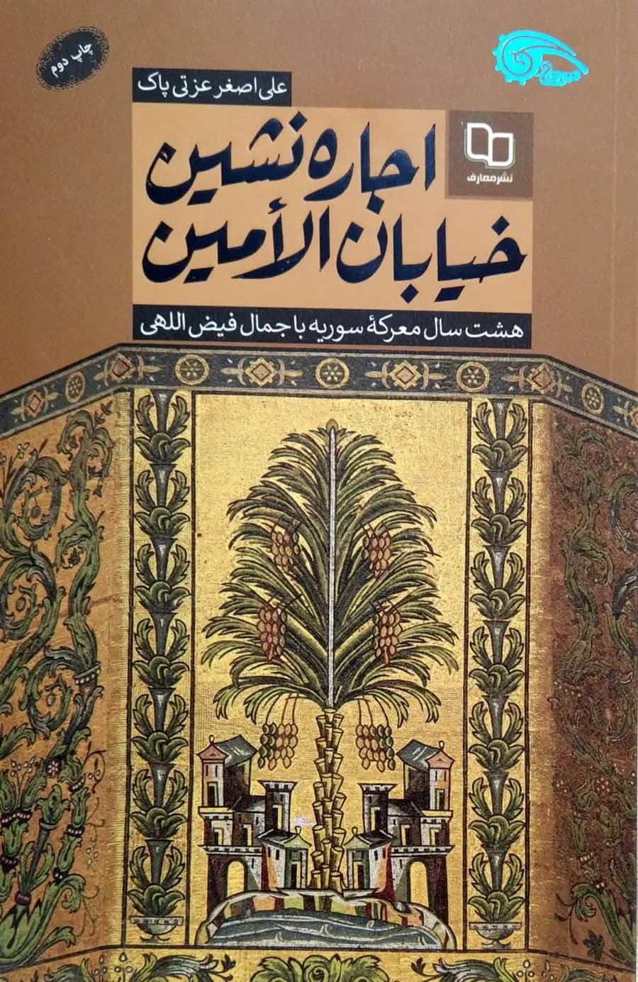 اجاره نشین خیابان الامین — تصویر ۲
