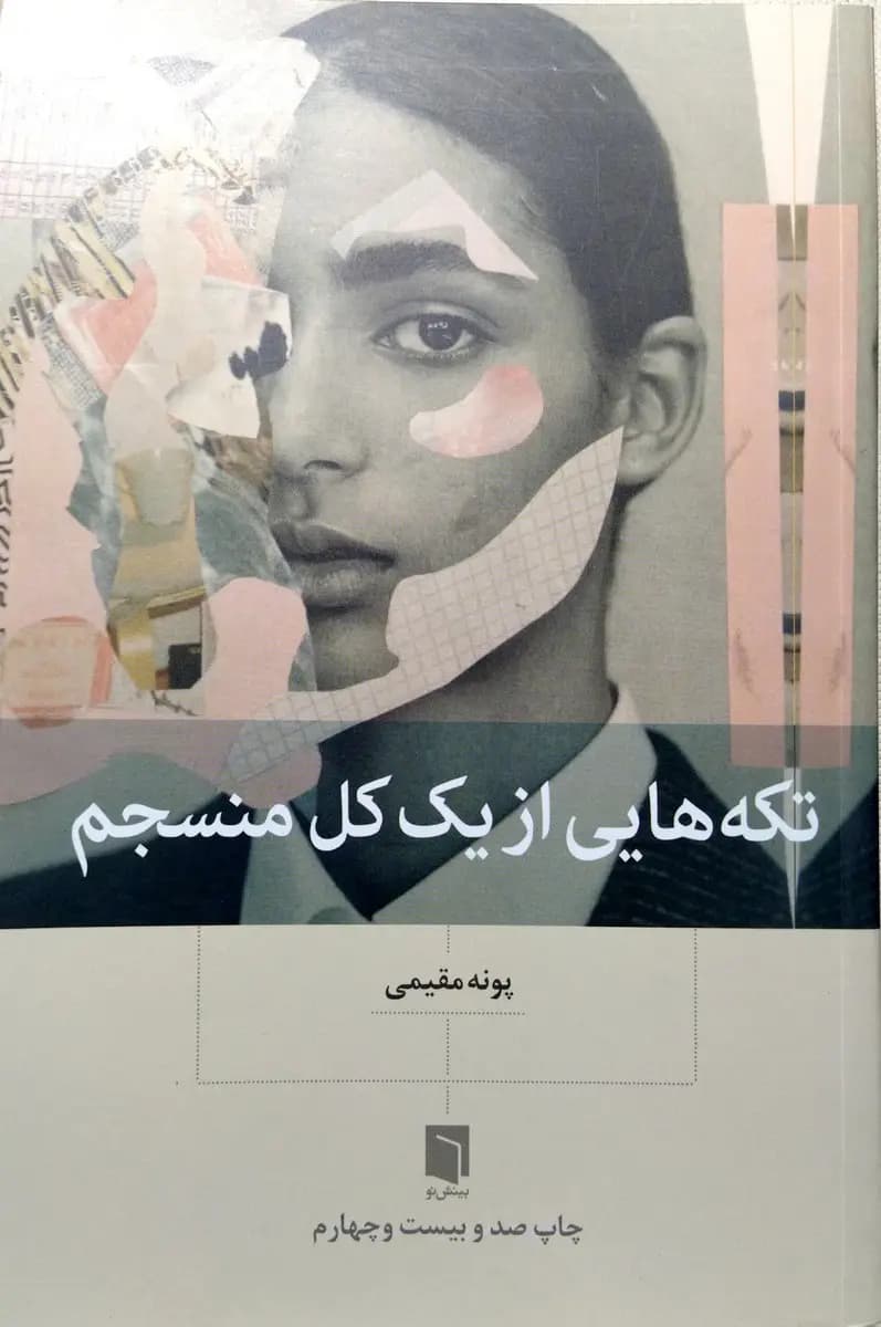 تکه هایی ازیک‌کل منسجم