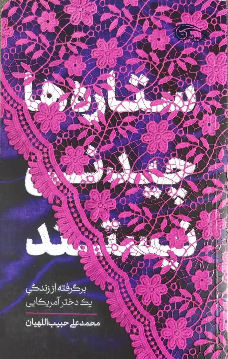 ستاره ها چیدنی نیستند — تصویر ۲