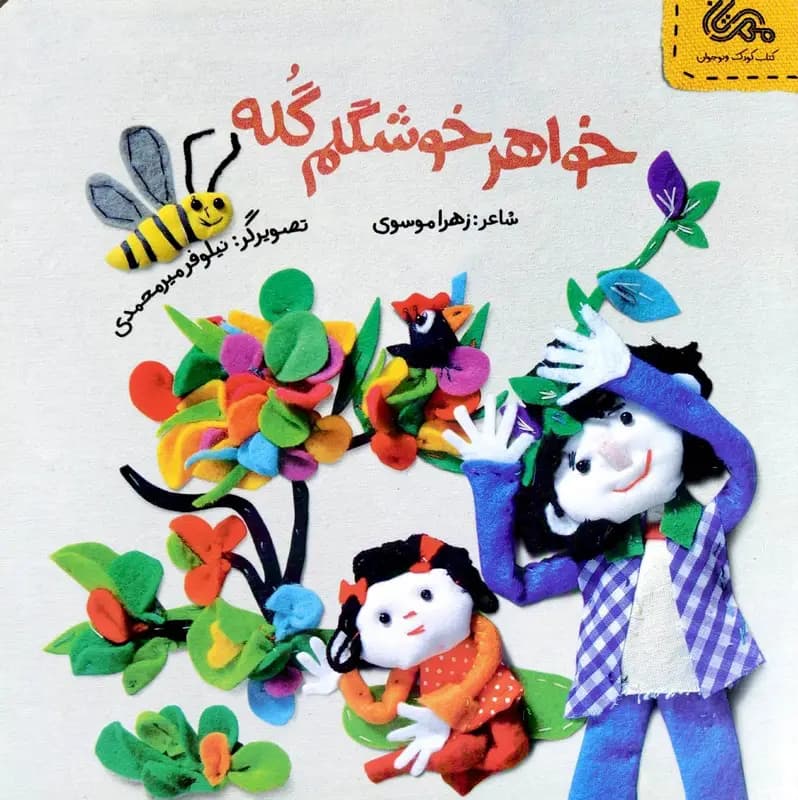 خواهر خوشگلم گله