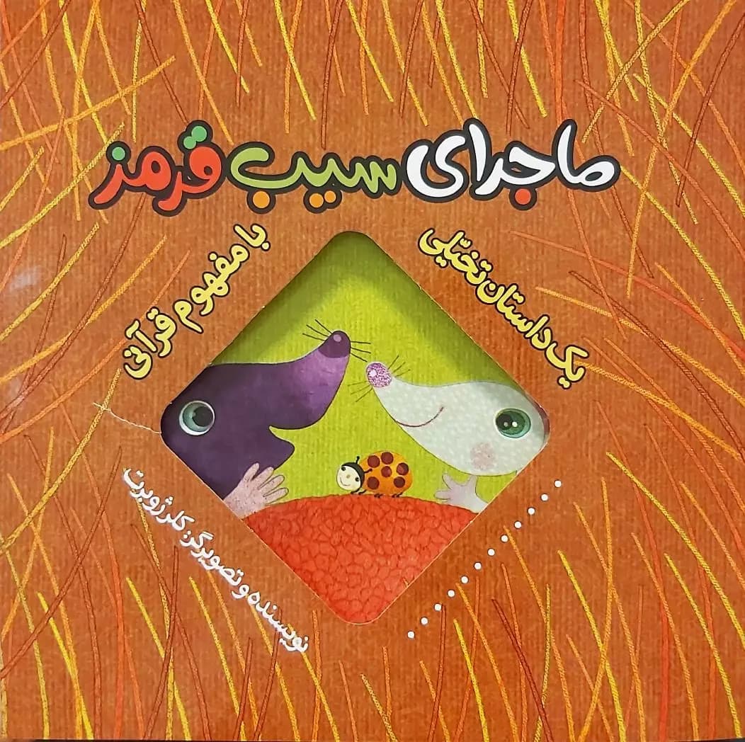 یک داستان تخیلی با مفهوم قرآنی (ماجرای سیب قرمز)