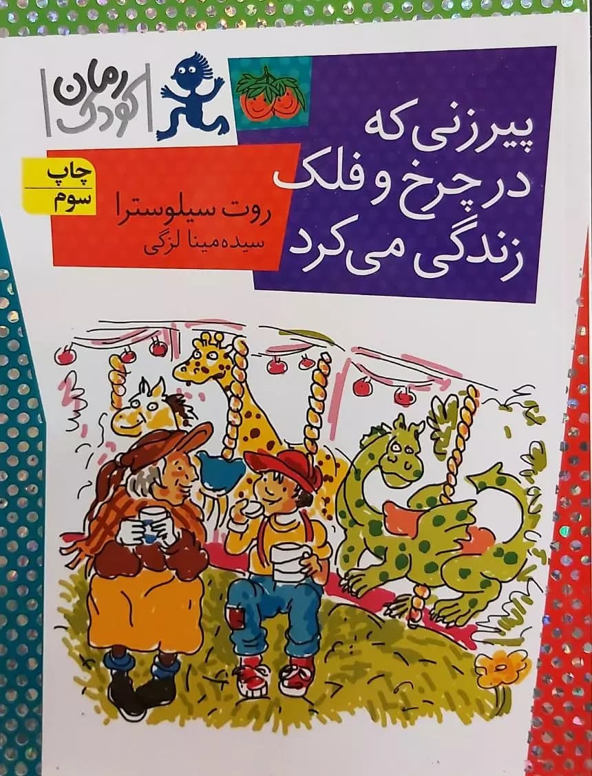 پیرزنی که در چرخ و فلک زندگی میکرد