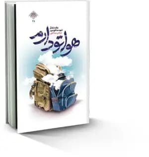 هواتو دارم — تصویر ۵