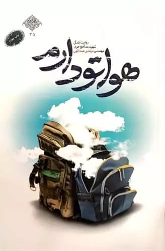 هواتو دارم