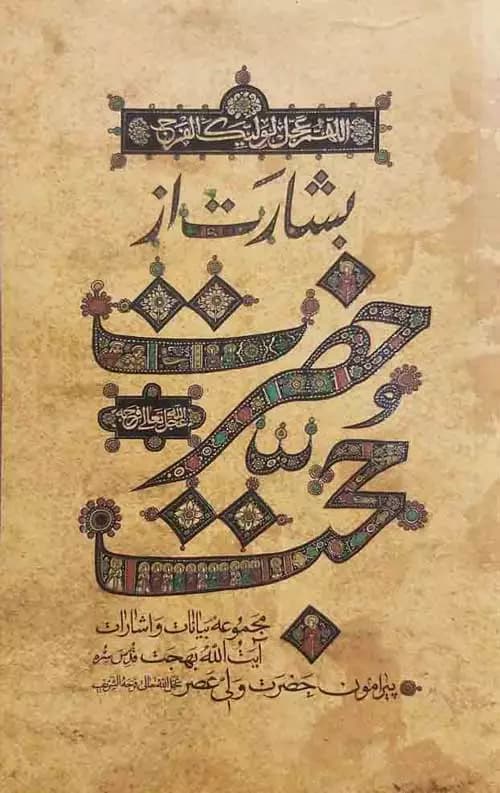 بشارت از حضرت حجت — تصویر ۲
