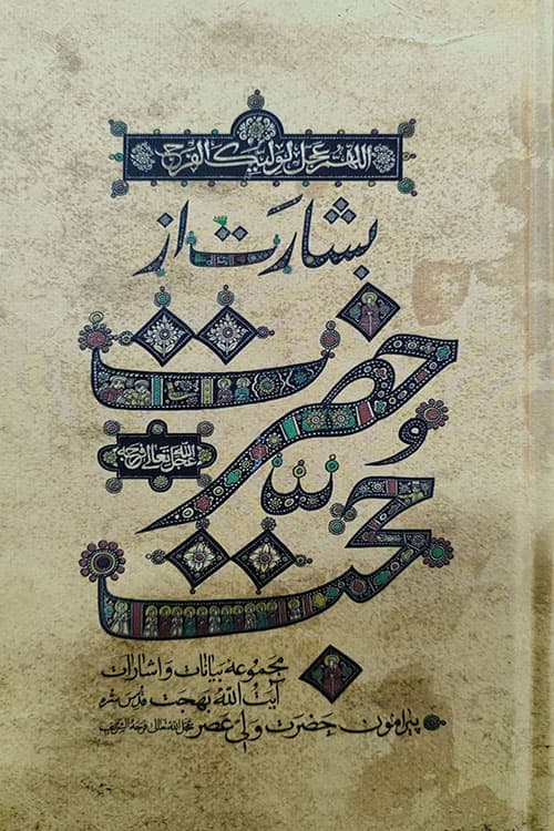 بشارت از حضرت حجت — تصویر ۳