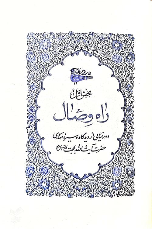 بشارت از حضرت حجت — تصویر ۶