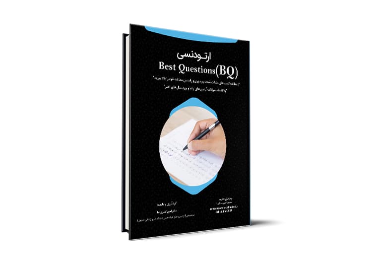 کتاب BQ ارتودنسی آزمون رزیدنتی