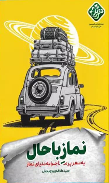 نماز با‌حال — تصویر ۲