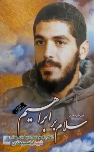 سلام بر ابراهیم‌جلد ۱ وجلد ۲