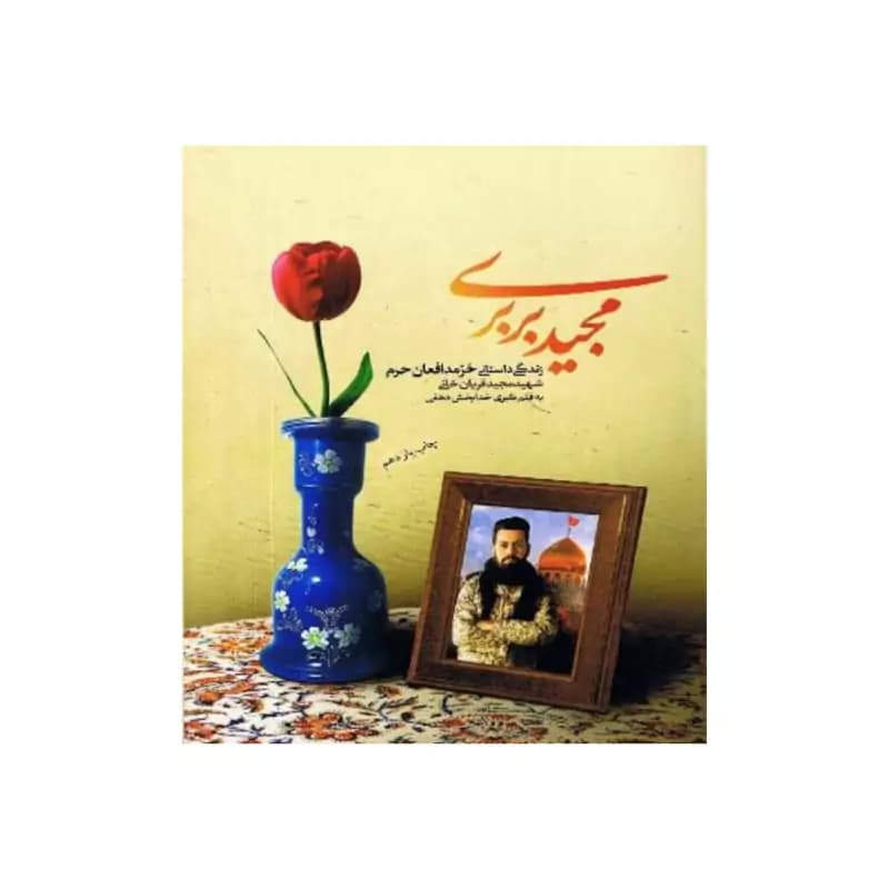مجید بربری — تصویر ۳