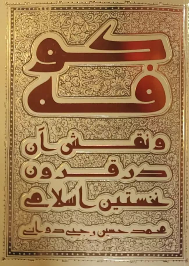 کوفه و نقش آن در قرون نخستین اسلامی — تصویر ۲
