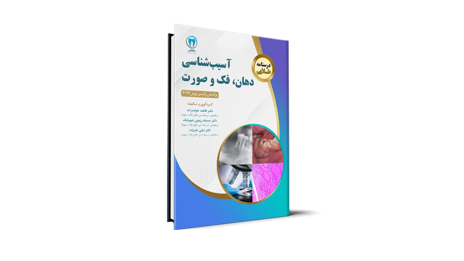 کتاب درسنامه طلایی آسیب شناسی دهان؛ فک و صورت بر اساس رفرنس نویل 2024 آزمون رزیدنتی