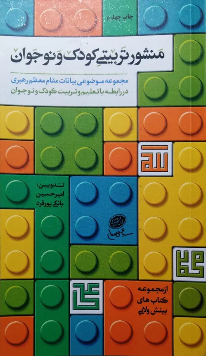منشور تربیتی کودک ونوجوان
