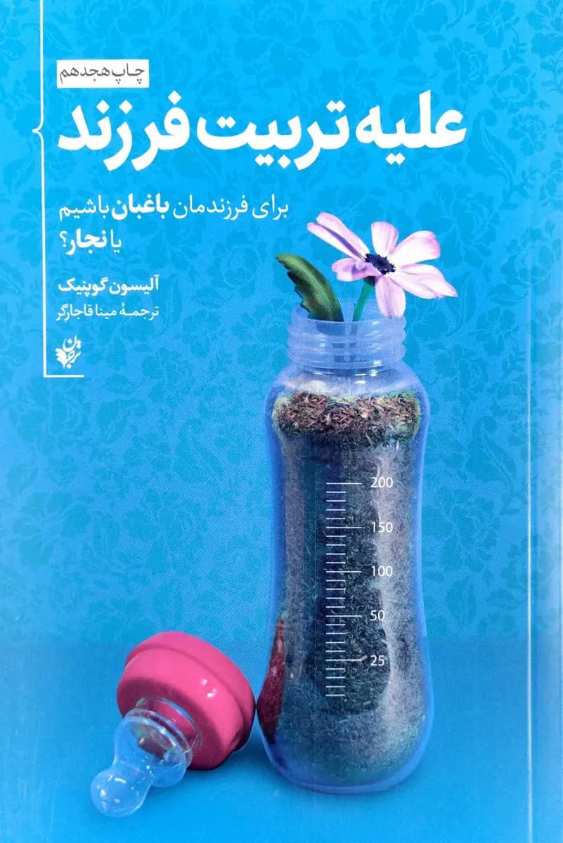 تربیت علیه فرزند