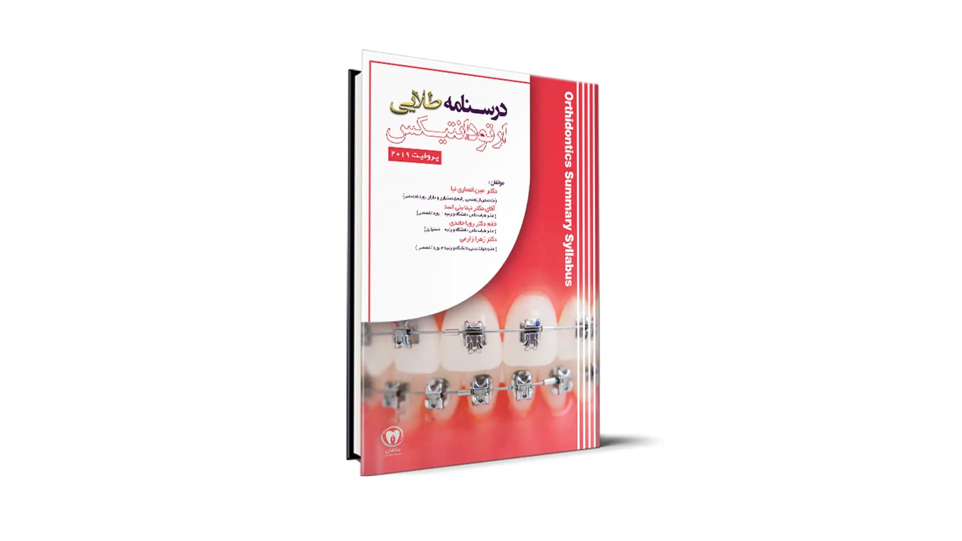 کتاب درسنامه طلایی ارتودانتیکس آزمون رزیدنتی — تصویر ۲