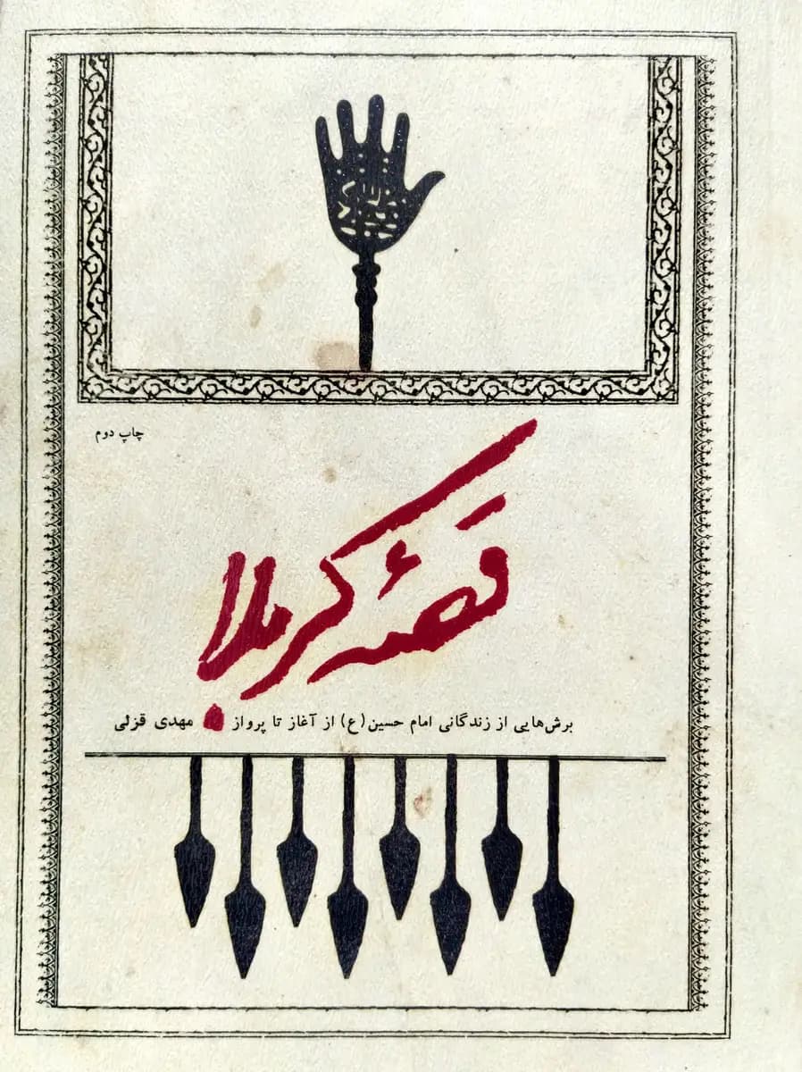 قصه کربلا — تصویر ۳
