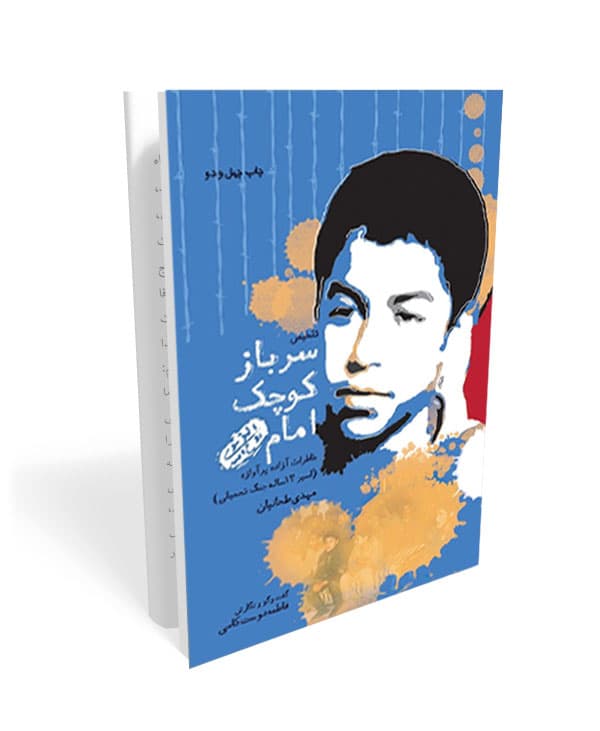 سرباز کوچک امام — تصویر ۲