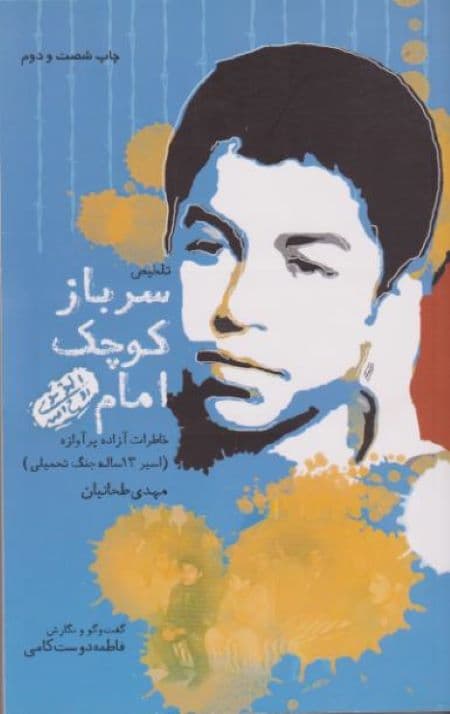 سرباز کوچک امام — تصویر ۵