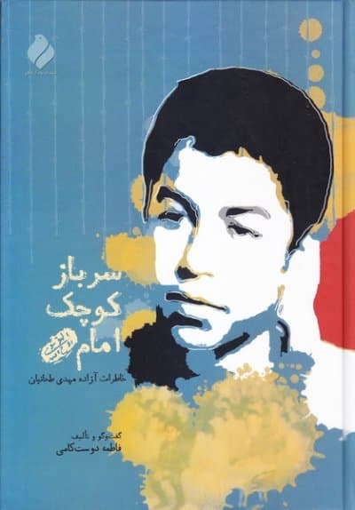 سرباز کوچک امام — تصویر ۳
