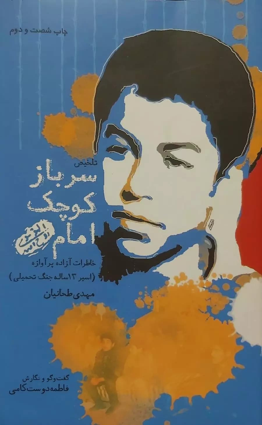 سرباز کوچک امام — تصویر ۴