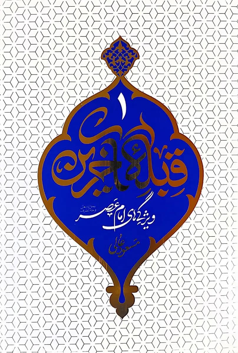 قبله آخرین1 ویژگی‌های‌امام‌عصر