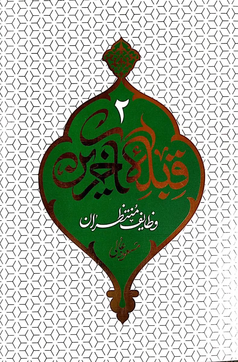 قبله آخرین۲_وظایف منتظران