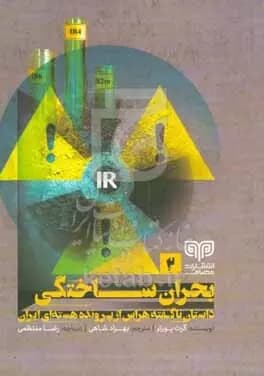 بحران ساختگی — تصویر ۲