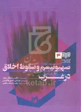 صهیونیسم وسقوط اخلاق در غرب — تصویر ۲