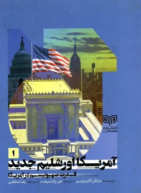 آمریکا اورشلیم جدید