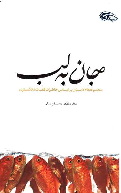 جان به لب — تصویر ۳
