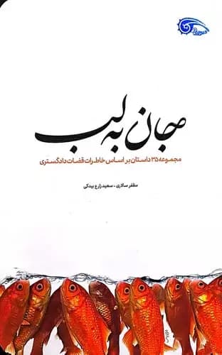 جان به لب