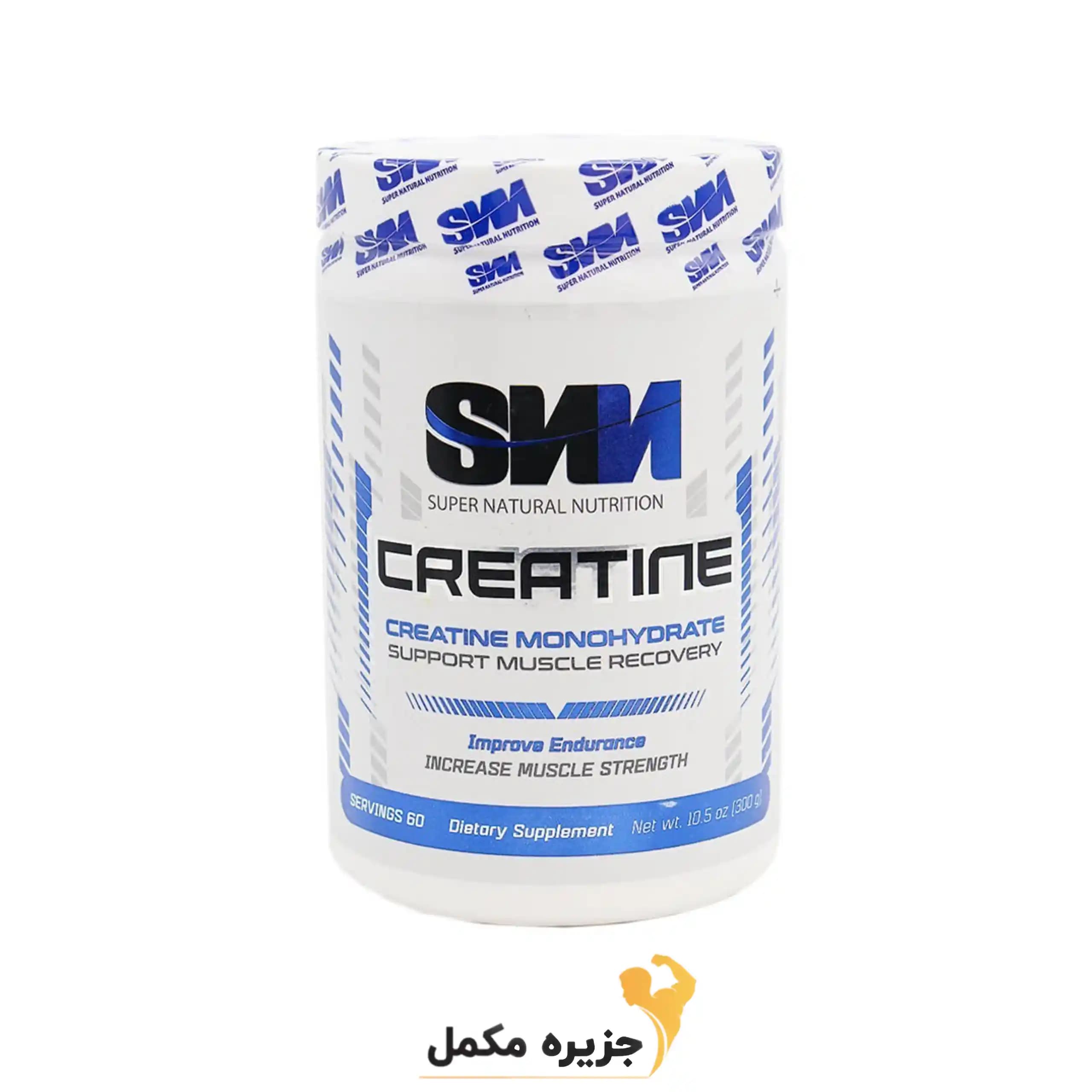 کراتین 300 گرمی سوپر نچرال نوتریشن | CREATINE 300gr SNN