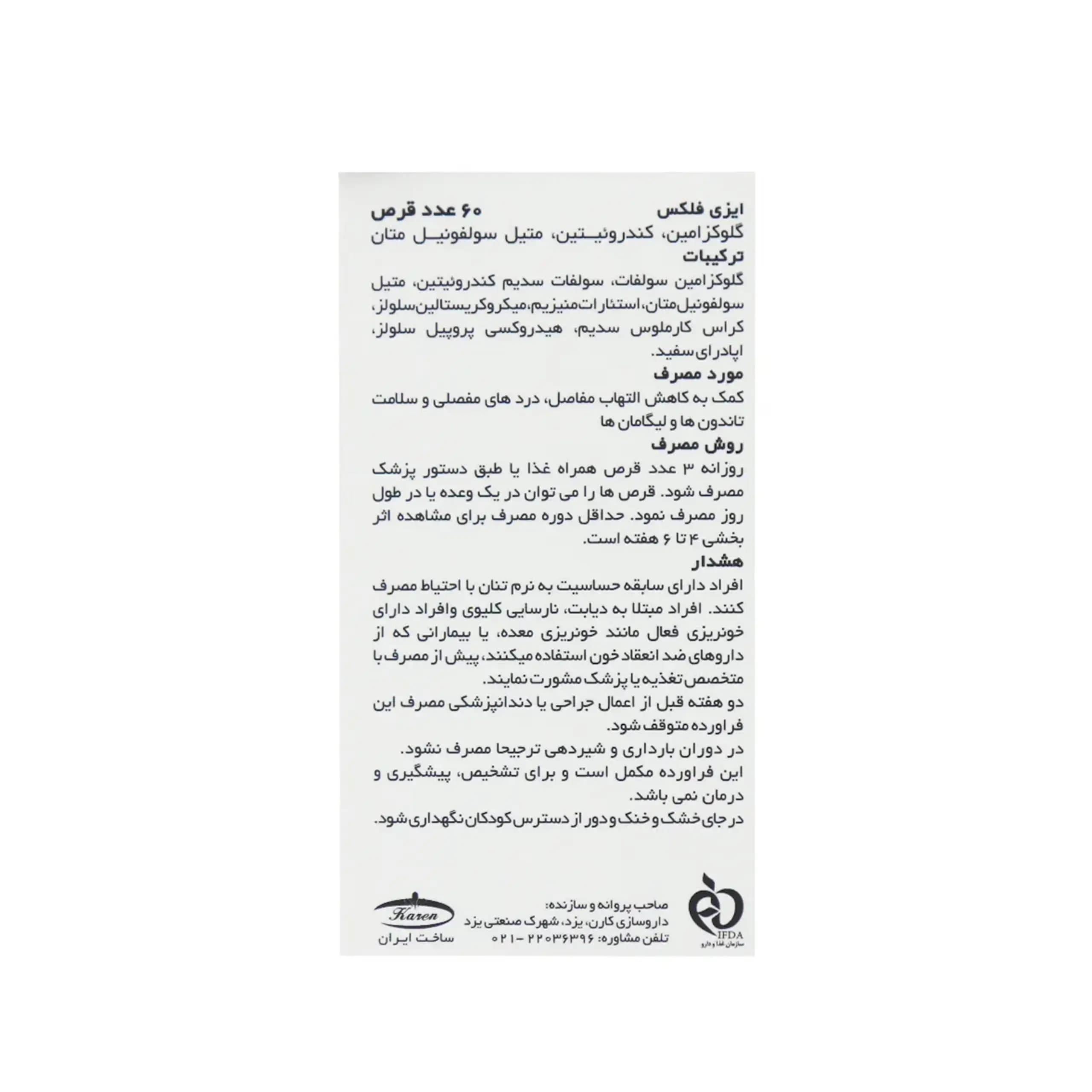 قرص ایزی فلکس کارن 60 عدد | Karen Easy Flex 60 Caps — تصویر ۹
