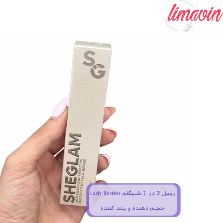 ریمل 2 در 1 شیگلم Lash Besties حجم دهنده و بلند کننده — تصویر ۴