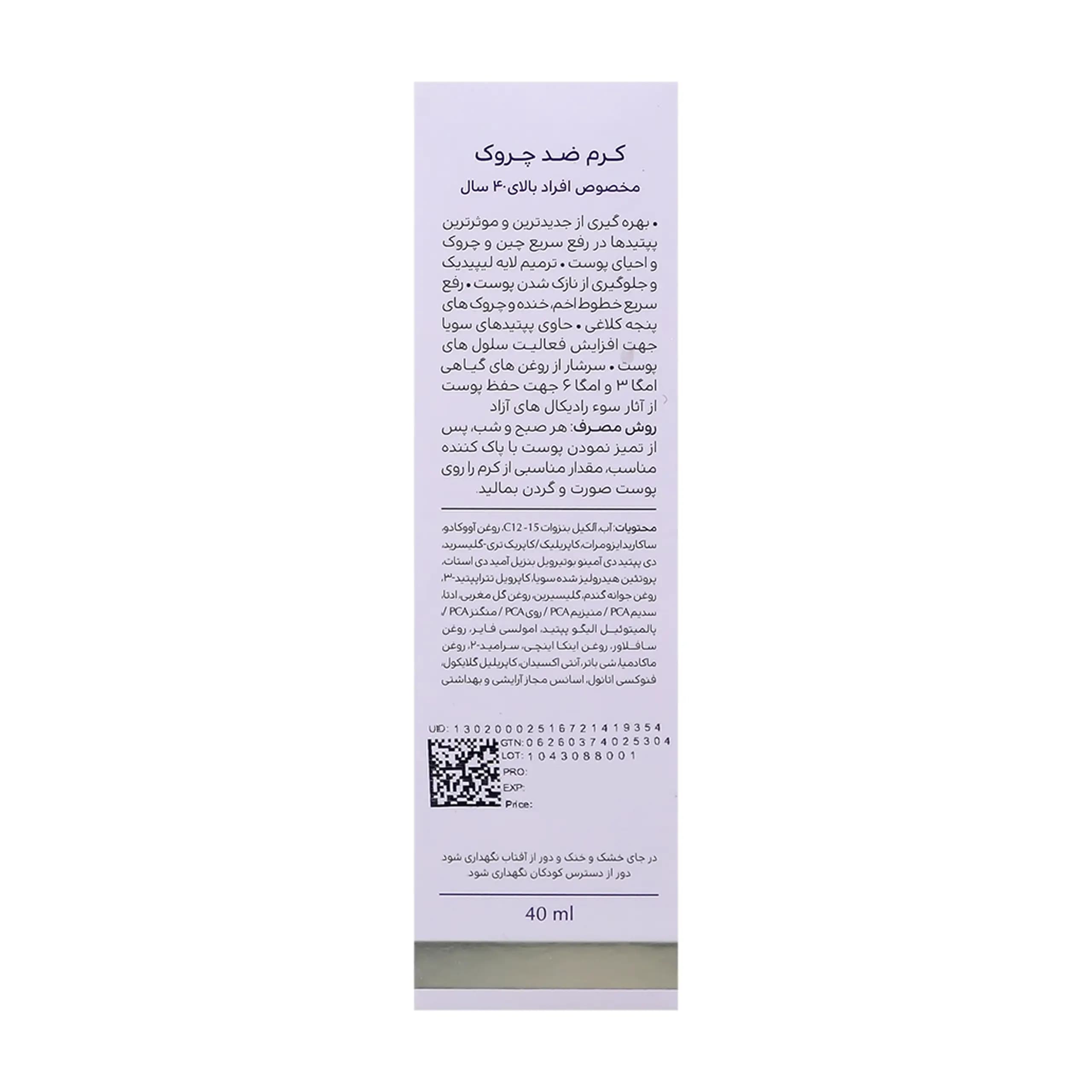 کرم ضد چروک مخصوص افراد بالای 40 سال | Anti Wrinkle Mature Skin Cream — تصویر ۲