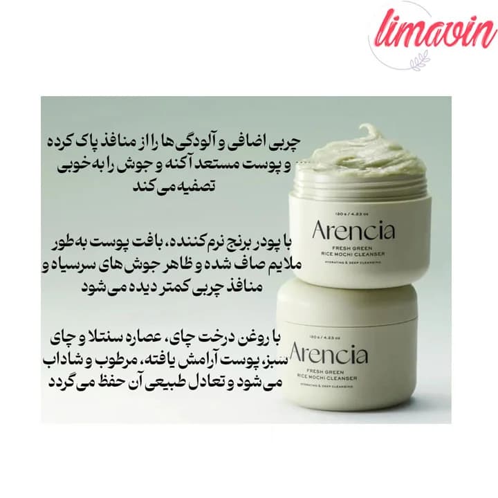 پاک کننده عمقی موچی برنج و چای سبز آرنسیا تسکین دهنده و کنترل چربی پوست حجم 120 گرم — تصویر ۶