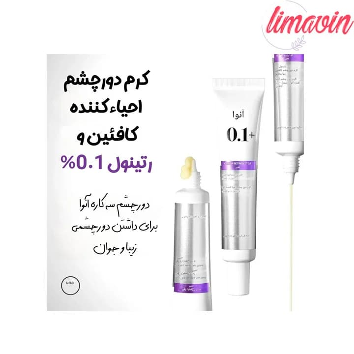 کرم دور چشم رتینول 0.1 و کافئین آنوا ضد چروک و روشن کننده حجم 30 گرم — تصویر ۴