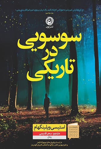 سوسویی در تاریکی — تصویر ۲