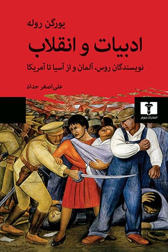 ادبیات و انقلاب — تصویر ۲