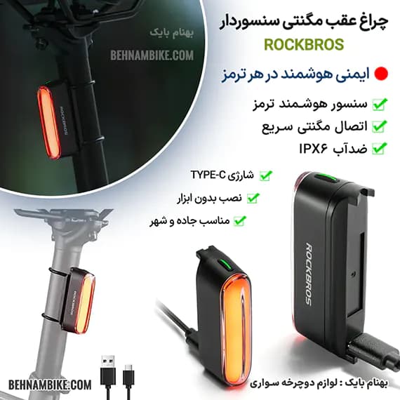 چراغ عقب دوچرخه شارژی ROCKBROS مدل آهنربایی هوشمند با سنسور ترمز