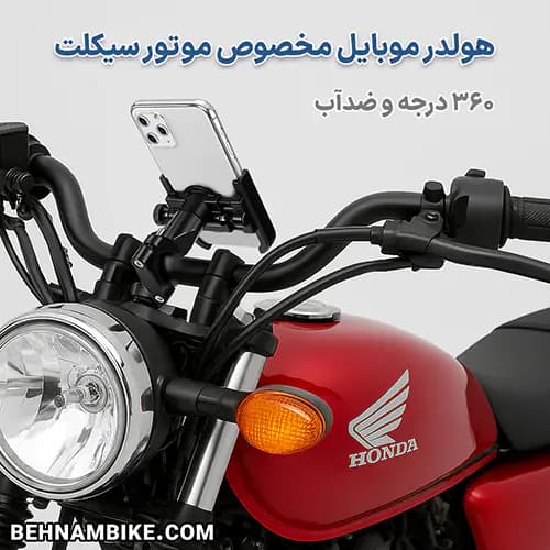 هولدر موبایل موتور ضدآب و 360 درجه