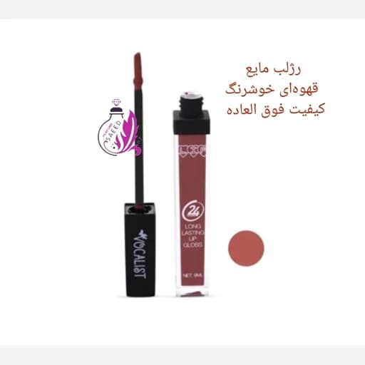 رژ لب مایع وکالیست قهوه ای روشن