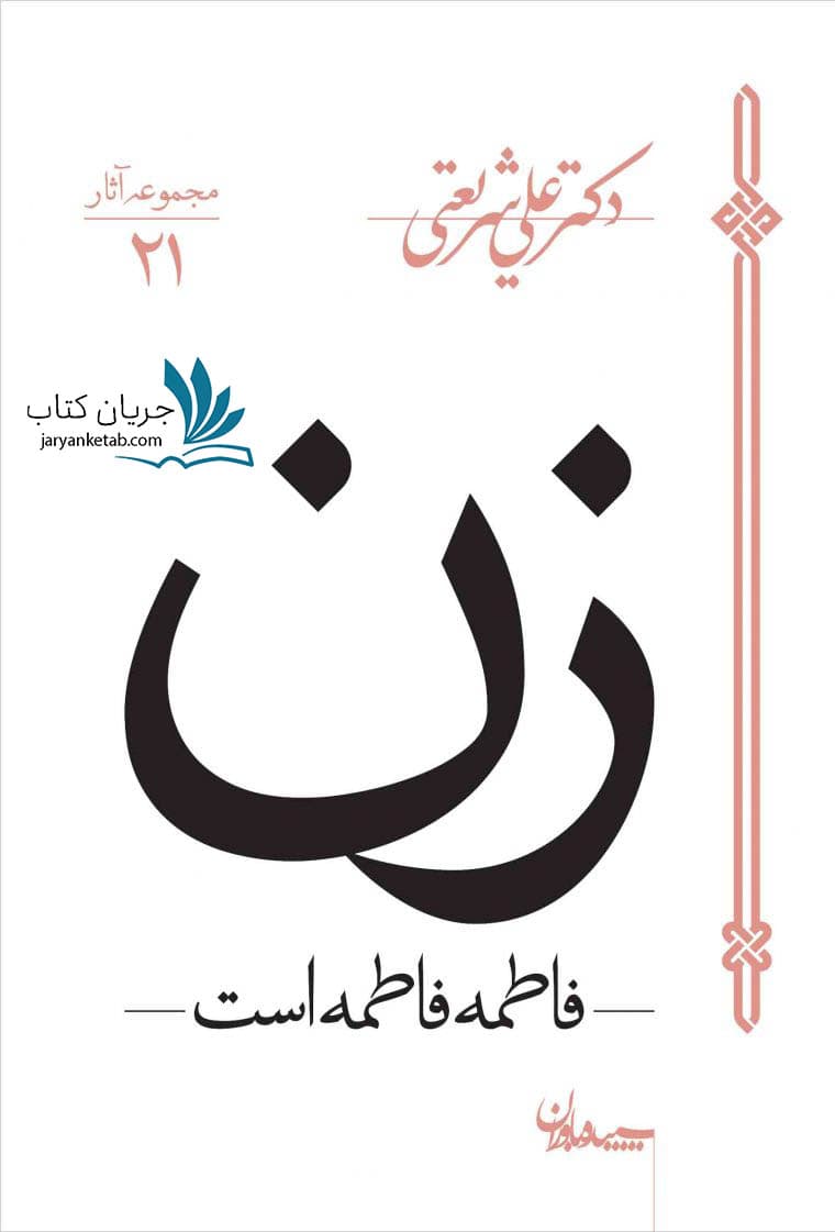 کتاب فاطمه فاطمه است — تصویر ۹